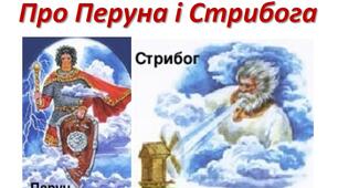 (Копія) Про Перуна і Стрибога. За твором Сергія Плачинди «Київські фрески»