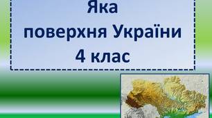 Презентація "Яка поверхня України"