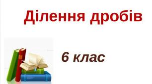 Самостійна робота  "Ділення звичайних дробів"
