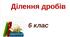 Самостійна робота  "Ділення звичайних дробів"