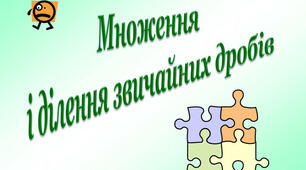 Контрольна робота "Множення і ділення звичайних дробів"