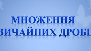 Самостійна робота "Множення звичайних дробів" (6-ий клас)
