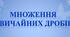 Самостійна робота "Множення звичайних дробів" (6-ий клас)