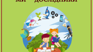 Ми - дослідники