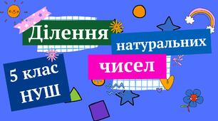Презентація "Ділення натуральних чисел" 5 клас НУШ + ТЕСТ + ВІДЕО