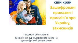 Письмові обчислення.  Множення  одноцифрового числа на двоцифрове і трицифрове. До Дня захисників і захисниць України