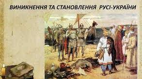 Виникнення та становлення Русі-України