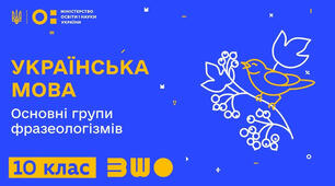 Основні групи фразеологізмів.