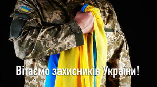 День захисників і захисниць України