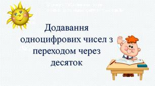 Додавання і віднімання одноцифрових чисел з переходом через десяток