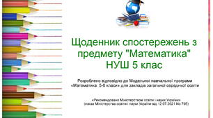 Щоденник спостережень з предмету "Математика" НУШ 5 клас з можливістю редагування