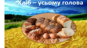 (Копія) Хліб - усьому голова