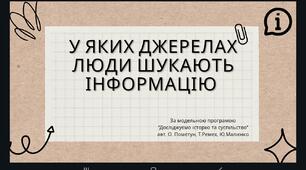 Урок 7.  У яких джерелах люди шукають інформацію (презентація)
