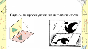 Паралельне проектування  та його властивості.
