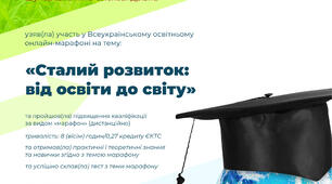 Сертифікат та посвідка учасника марафону "Від освіти до світу"