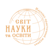 Науково-практичний журнал «Світ науки та освіти» | ГО "Асоціація випускників Національного юридичного університету імені Ярослава Мудрого"