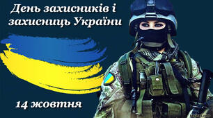 День захисників та захисниць України