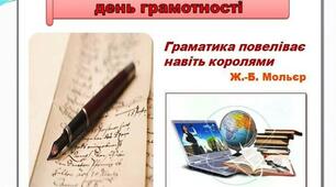 Презентація "Міжнародний день грамотності"