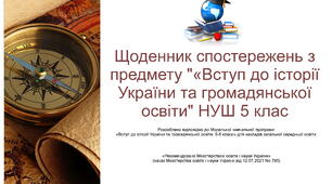 Щоденник спостережень з предмету "Вступ до історії України та громадянської освіти " НУШ 5 клас з можливістю редагування