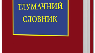 Лексична сполучуваність. Лексична помилка. Власне українські та запозичені слова.