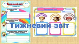 Техніка формувального оцінювання. "Тижневий звіт"