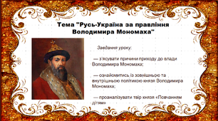 Конспект уроку "Правління Володимира Мономаха". Історія України. 7 клас.