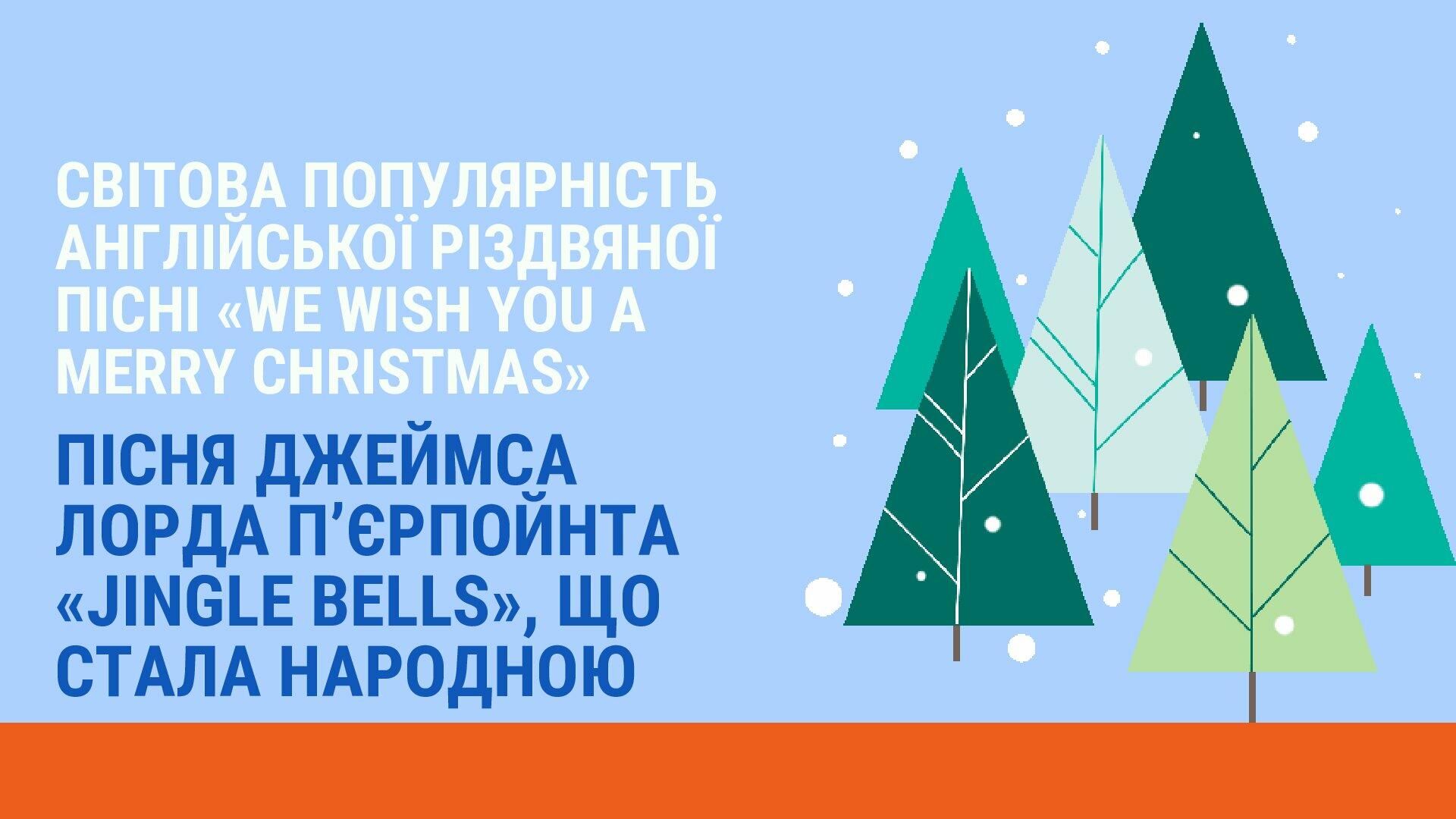 Різдвʼяні пісні "Jingle bells'' i ''We wish you a Merry Christmas" НУШ