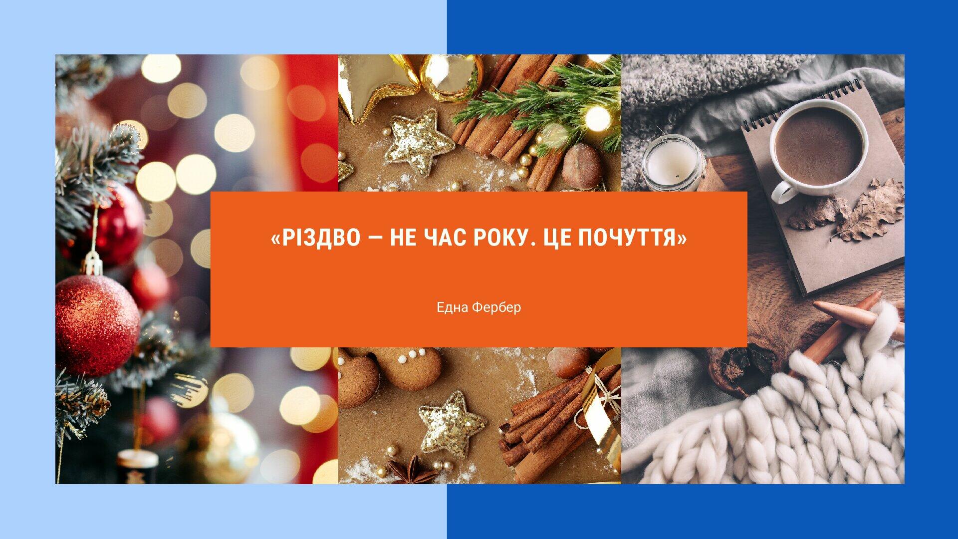 Різдвʼяні пісні "Jingle bells'' i ''We wish you a Merry Christmas" НУШ