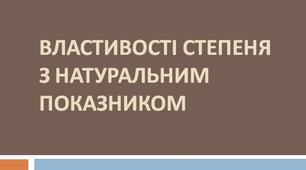 Властивості степеня з натуральним показником