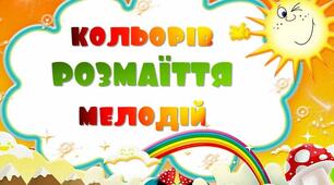 Презентація для учнів з класу "Розмаїття кольорів і мелодій"