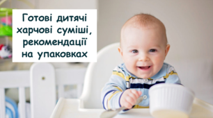 Готові дитячі харчові суміші, рекомендації на упаковках. Соціально-побутове-орієнтування СПО 9 клас