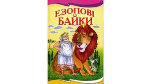 Байки Езопа