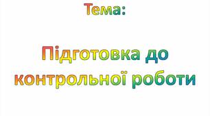 Підготовка до контрольної роботи. Лексикологія НУШ
