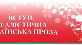 Вступ. РЕАЛІСТИЧНА УКРАЇНСЬКА ПРОЗА