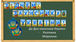 Розтяжка "З Днем захисника України!" у патріотичних кольорах + медальки