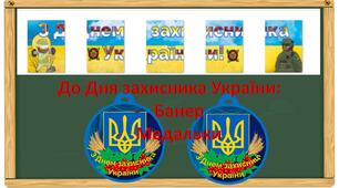 Банер "З Днем захисника України!" у патріотичних кольорах + медальки