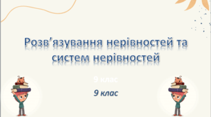 Презентація до уроку: "Розв’язування нерівностей та систем нерівностей"