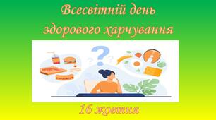 Презентація : Всесвітній день здорового харчування
