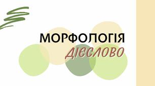 Презентація з цікавими вправами "Дієслово: значення, морфологічні ознаки, синтаксична роль. Форми дієслова"