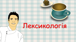 "Лексикологія" 5 клас 