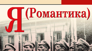 М. Хвильовий. ,,Я (Романтика)"