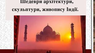 Мистецтво індійського культурного регіону.