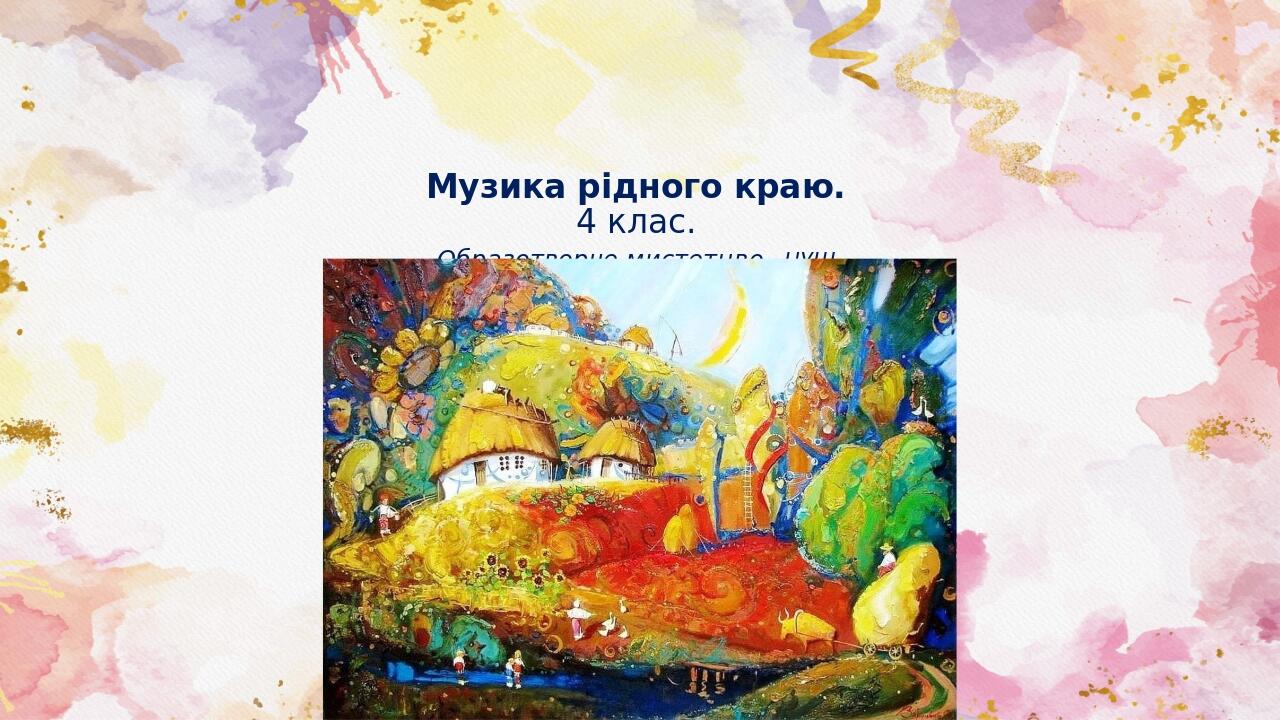 Музика рідного краю. 4 клас. Образотворче мистетцво. НУШ