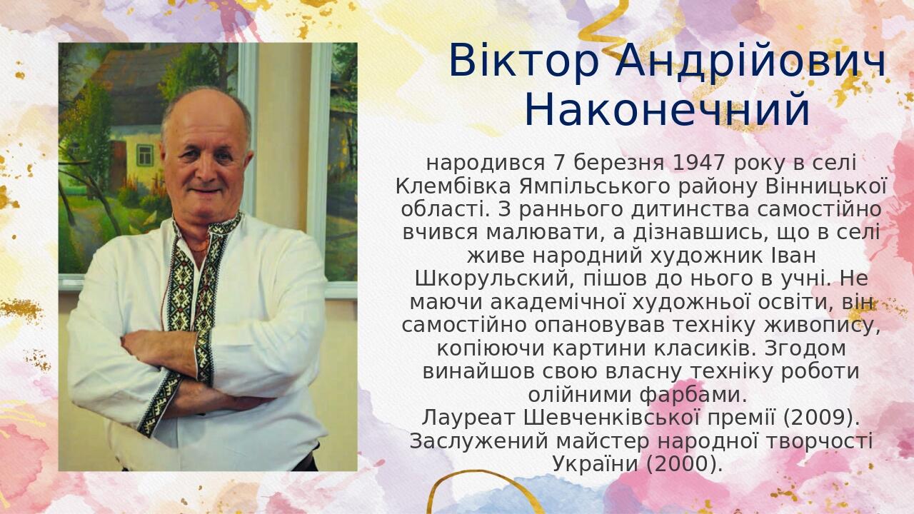 Віктор Андрійович Наконечний народився 7 березня 1947 року в селі Клембівка Ямпільського району Вінницької області. З раннього дитинства самостійно...