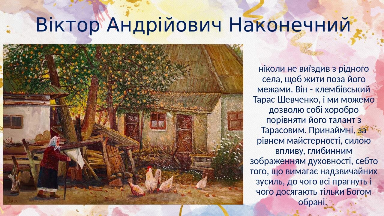 Віктор Андрійович Наконечний ніколи не виїздив з рідного села, щоб жити поза його межами. Він - клембівський Тарас Шевченко, і ми можемо дозволю со...
