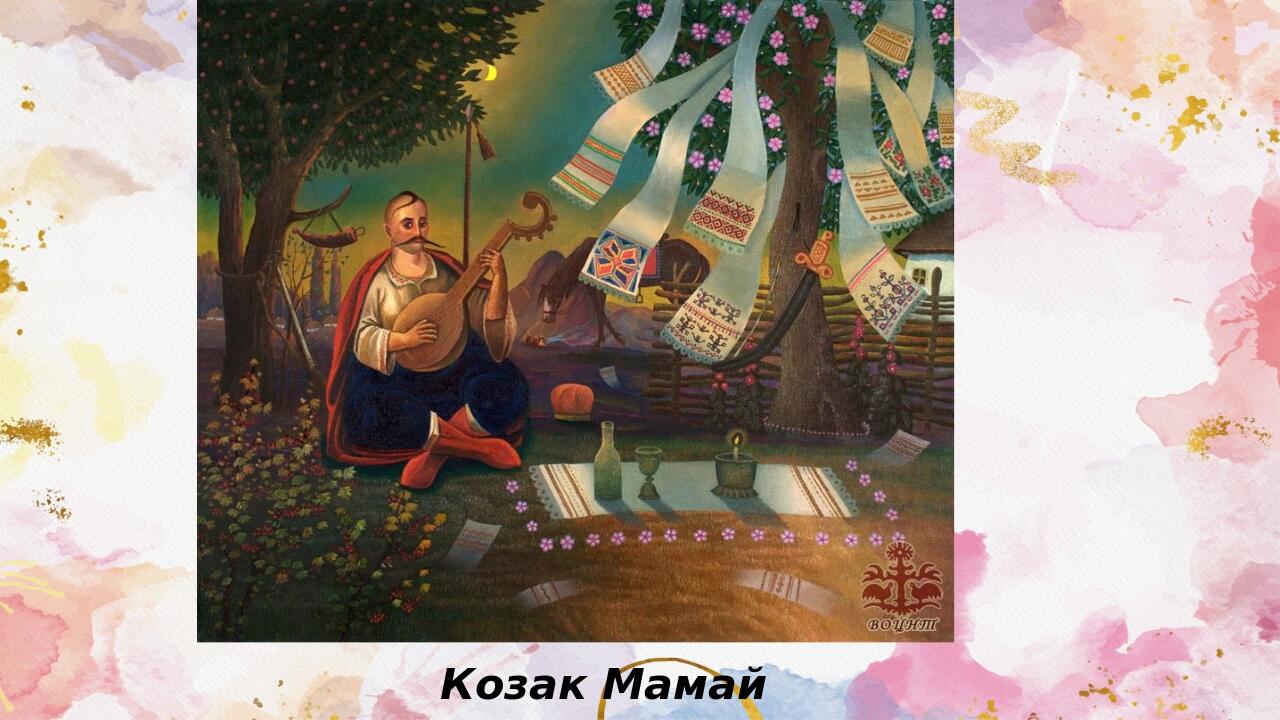 Козак Мамай