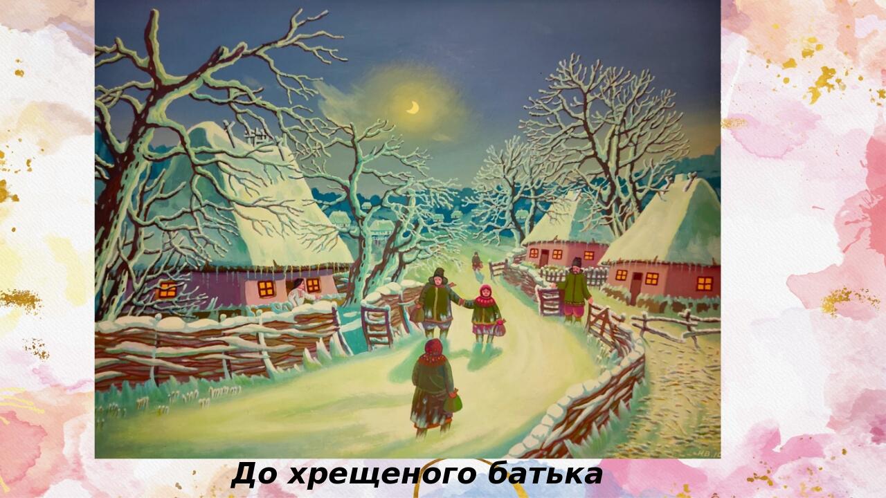 До хрещеного батька