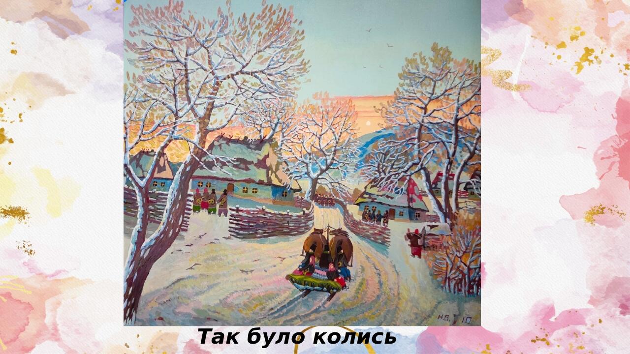 Так було колись