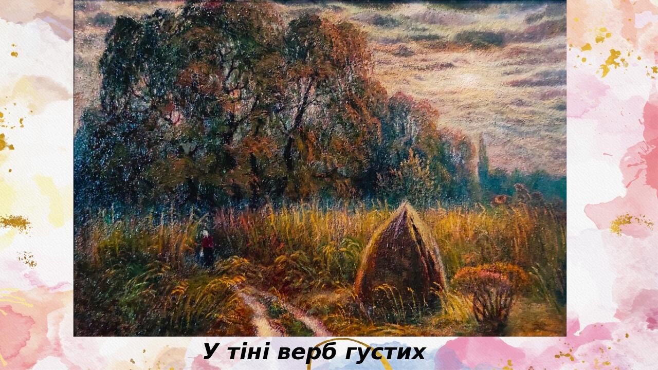У тіні верб густих