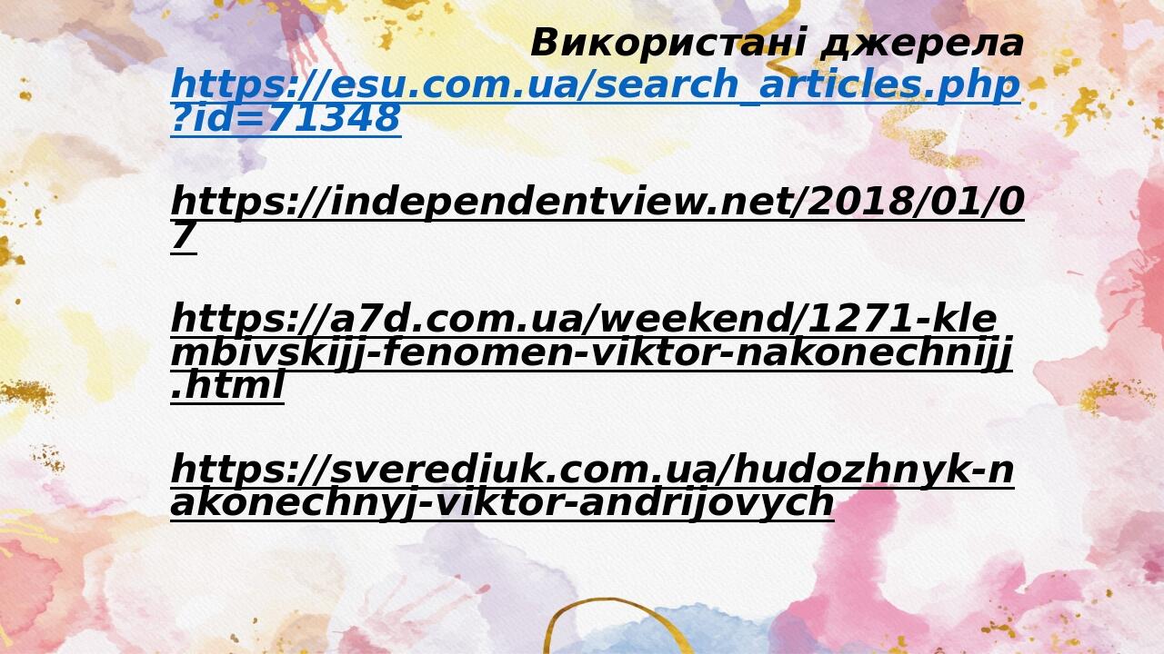 Використані джерела https://esu.com.ua/search_articles.php?id=71348 https://independentview.net/2018/01/07 https://a7d.com.ua/weekend/1271-klembivs...